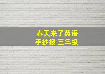 春天来了英语手抄报 三年级